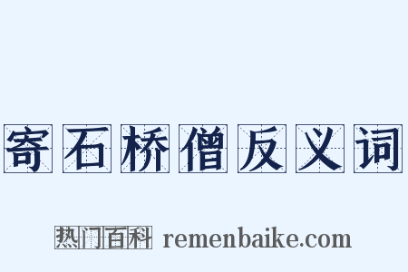 寄石桥僧反义词是什么意思的图片
